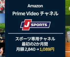 【6/13まで】Amazon Prime Videoチャネルで「J SPORTS」最初の2ヶ月 月額2,840円⇒1,089円キャンペーン