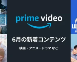 Prime Video(プライムビデオ)、2025年6月新着配信予定。映画版 変な家 / 四月になれば彼女は / ルパン / 家政夫のミタゾノ / 警視庁ゼロ係 など