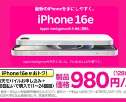 楽天モバイル、｢iPhone 16e｣が月額980円（端末代金合計 23,520円）から購入できるキャンペーン。端末代＋通信料 合わせて月額2,058円～に！