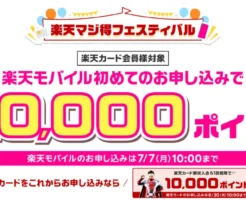 楽天モバイル新規申込で20,000ポイント還元！楽天マジ得フェスティバル（7/7 10時まで） ＼通信費が“実質18カ月タダ”になるチャンス／