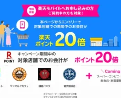 【楽天モバイル契約者】ファミマなど対象店で楽天ポイント最大20倍ポイント還元（9/30まで）※7月～ドラッグストアも続々