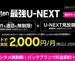 楽天モバイル「Rakuten最強U-NEXT」先行キャンペーンで “通信も動画・エンタメも無制限”を最安で！パックプランで料金も節約