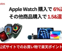 【6/26 まで】楽天リベーツ、Apple公式サイトで購入でApple Watch購入で6%還元、その他1.5%還元。〖還元率を上げる攻略法〗