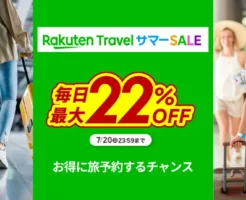 楽天トラベル サマーSALEがスタート！ 毎日最大22%オフ！クーポンは早めの取得が吉。安く旅行予約をするチャンスを見逃すな！旅費を安くする攻略法