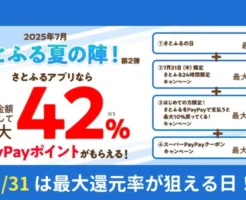 【7/31限定】さとふる 最大42%還元！「24時間限定」など4つのキャンペーンが重なる最大還元率日。PayPayポイントがっつり獲得可能！要エントリー