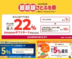 【9/12・13限定】さとふる 最大22%還元、さらに対象者なら上乗せ最大15%還元！Amazonのキャンペーンでさらに還元率UP。PayPayポイント大量獲得チャンス！