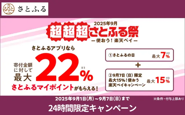 【9/7 24時間限定】さとふる 最大22%還元、さらに対象者なら上乗せ最大15%還元！「24時間限定」など4つのキャンペーンが重なる最大還元率日。PayPayポイント大量獲得チャンス！