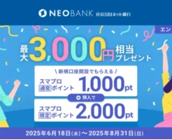 住信SBIネット銀行、新規口座開設で最大3000円相当もらえるキャンペーン（8/31まで）友達紹介登録で+1000円もらえるかも