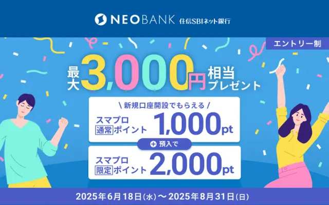 住信SBIネット銀行、新規口座開設で最大3000円相当もらえるキャンペーン(8/31まで)友達紹介登録で+1000円もらえるかも