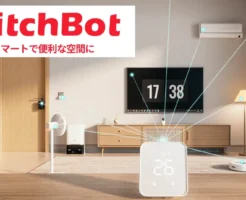 【Amazon/楽天/公式】SwitchBot 防犯シリーズ特別キャンペーン、ロック Ultraなど新商品も割引。ハブ2・カーテン・サーキュレーターはじめメイン商品ほぼセール