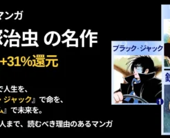手塚治虫の名作マンガ、1冊330円＋31%還元で実質1冊228円。『火の鳥』で人生を、『ブラック・ジャック』で命を、『鉄腕アトム』で未来を。大人は再読で深い気づき