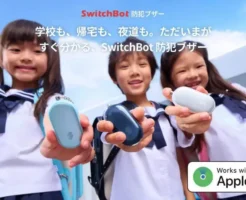 【7/14まで】SwitchBot 最大50%オフ、Amazonプライムデーで。新登場！ お子さまの安全対策・居場所・帰宅確認が可能な「防犯ブザー」も25%オフ