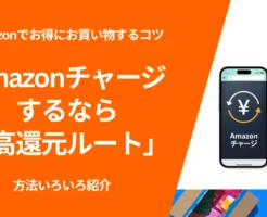 Amazonで残高チャージするなら「高還元ルート」を使え！お得な方法 6選。プライムデー・先行セールの事前準備に