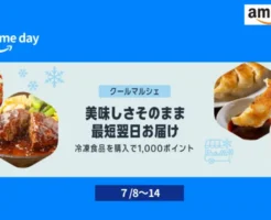 【7/8～14】Amazonプライムデー、クールマルシェで冷凍食品購入で1000ポイントもらえる　※要エントリー