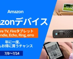 【7/8～14】Amazonデバイス、プライムデーは最も安く買うチャンス！Fire TV 50%オフ、Fireタブレット・Kindle 40%オフなど。Echo・Ring・eeroも含め、セール価格一覧