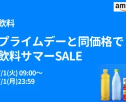 【7/7まで】Amazonプライムデーと同価格で飲料サマーセール。"いろはす"が900円以下など確かに安い！お茶・炭酸水など多数セール