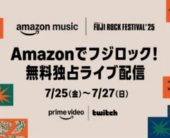 【7/25～27】Amazon フジロック無料独占ライブ配信！3チャンネルで配信 【7/28まで】Amazon Music Unlimited 3か月無料、配信記念キャンペーン