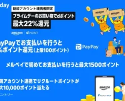 【Amazonプライムデー】 d払い・PayPay・メルペイ・リクルート などアカウント連携・決済で得するキャンペーン《まとめ》