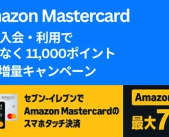 Amazon Mastercard、セブンイレブン スマホタッチ決済で最大7%還元に（7/1～） | 新規入会・利用で11000ポイントもらえるキャンペーン(7/14まで）
