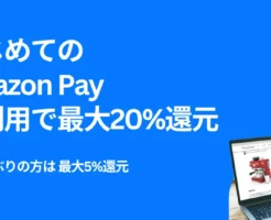 Amazon Pay はじめての利用で最大20%還元、しばらくぶりの方は最大5%還元。事前エントリー必要（7/31まで）
