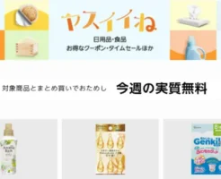 【今週の実質無料】ヤスイイね：食品・飲料・お酒・日用品など合わせ買いでおまけもらえる。今週は柔軟剤・ヘアオイル・おむつ