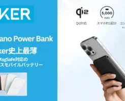 【新発売】Anker史上最薄！MagSafe対応ワイヤレスモバイルバッテリー「Anker Nano Power Bank (5000mAh, MagGo, Slim)」、Amazonで早くも20%オフクーポン配布中