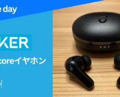 【Amazonプライムデー】今 売れているAnkerイヤホン3つ。どれを選べばいい？性能比較。コスパ重視派にはSoundcore Life P2 Mini。レビュー紹介
