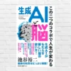 あなたの脳は、AIで進化する！あなたをより賢くパワーアップさせる、生成AIがもたらした「新しい脳の使い方」がココに！『生成AIと脳 』（書評）