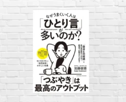 あなたもこれで成功者の仲間入り!? ”ひとり言”は最高のアウトプット・自己との対話。簡単だからやらない手なし！『なぜうまくいく人は「ひとり言」が多いのか？』(書評)