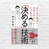 「優柔不断」を脱出したいあなたへ──決断力は“基準＆仕組み”で磨ける！『なかなか自分で決められない人のための「決める」技術』（書評）