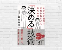 「優柔不断」を脱出したいあなたへ──決断力は“基準＆仕組み”で磨ける！『なかなか自分で決められない人のための「決める」技術』（書評）