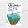 【7/3限定 499円】人類と気候の10万年史(中川毅)  地球時間で変動を見れば、異常気象の見え方が一変する。歴史や文明の盛衰の裏にある「気候の力学」