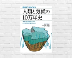 【7/3限定 499円】人類と気候の10万年史(中川毅) 地球規模の変動を知れば、異常気象の見え方が一変する。歴史や文明の盛衰の裏にある「気候の力学」