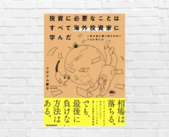 【書評/要約】投資に必要なことはすべて海外投資家に学んだ(シデナム慶子) 相場は落ちる。でも最後に負けない方法はある。個人投資家こそ「アセット・オーナー」に学べ！
