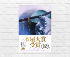 【7/15文庫本発売で読みやすい価格に】自分で自分の人生を選んでいるかー、「生き方」を問う深い恋愛小説。2023年本屋大賞受賞作『汝、星のごとく』(書評)