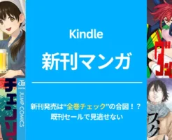 【Kindle 新刊マンガ 7/4発売】異世界居酒屋のぶ / チェンソーマン/ ダンダダン / 満州アヘンスクワッド / 光が死んだ夏 等。新刊発売は“全巻チェック”の合図！既刊もセール