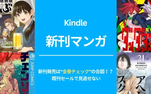 【Kindle 新刊マンガ 7/4発売】異世界居酒屋のぶ / チェンソーマン/ ダンダダン / 満州アヘンスクワッド / 光が死んだ夏 等。新刊発売は“全巻チェック”の合図!既刊もセール