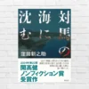 【傑作】真実はミステリーより残酷で心をえぐる。22億円横領事件の裏に隠された「組織」と「私たち」の病巣。開高健ノンフィクション賞受賞作 『対馬の海に沈む』（書評）