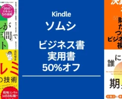 【Kindle本 50%オフ】ソムシ 夏のビジネス書・実用書 50%オフ（7/31まで）コンサルが最初の3年で学ぶコト/ 決算分析の地図 / フェルミ推定 等