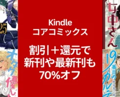 Kindleマンガ コアミックス新刊・最新刊も実質70%オフ。終末のワルキューレは新刊＋含め8冊が実質70%オフ。その他、うちのちいさな女中さん/ お宅に優しいギャルはいない / 北斗の拳 など