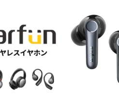EarFunの人気ワイヤレスイヤホンがAmazonで最大22%オフ、高音質・高ノイキャン・クリップ型など。1番人気品もセール