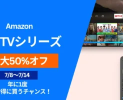 【7/14まで、Amazonプライムデー】Fire TVシリーズ最大半額、年間最も安く買うチャンス。一番売れ筋モデルは？機能比較表。 7月プライムビデオ配信予定も紹介