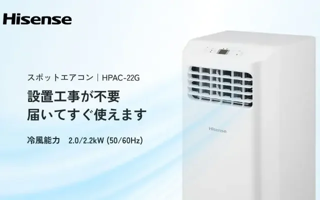【Amazon】猛暑対策!ハイセンス スポットクーラーが30%オフ。設置工事不要ですぐ使える。リビング、キッチン、書斎、寝室に移動させて使える
