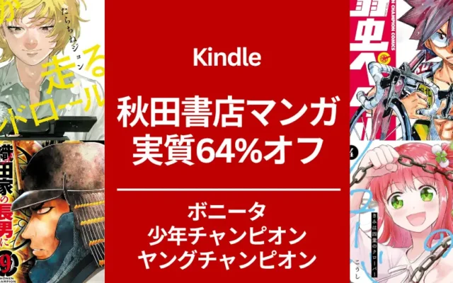 秋田書店 Kindleマンガ 実質64%オフ。新刊も!海が走るエンドロール/ 織田家の長男に生まれました/ 弱虫ペダル / きみは四つ葉のクローバー/ バキ など