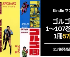 【Kindleマンガ 57円均一】小学館 『ゴルゴ13』217巻発売記念！ 1～107巻まで 1冊 57円 (7/17まで)