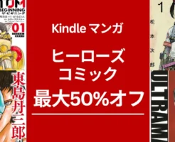 Kindleマンガ 最大50%オフ！ヒーローズ 祭、全巻オフも！アトム・ザ・ビギニング/ ビューティフルプレイス/ 仮面ライダー/ ウルトラマン/キリングバイツ 他（8/11まで）