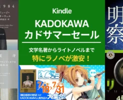 【最大92%オフ】KADOKAWAカドサマー第1弾。人気Kindle本セール。文学名著からホラーまで。特にラノベは激安 「織田信奈の野望」シリーズ 1冊55円～（7/31まで）