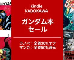 KADOKAWA Kindle「機動戦士ガンダム」本、ラノベもマンガも全巻セール | ラノベ 30%オフ（7/24まで）マンガ50%還元（7/14まで）まとめ買いに！