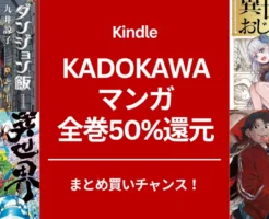 【7/14まで】KADOKAWAマンガ50%還元セール、割引が重なるタイトルも！ダンジョン飯/ 異世界おじさん/ 令和のダラさん / 無職転生/ 異世界居酒屋のぶ/ 光が死んだ夏