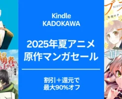 【7/17 本日まで】KADOKAWA 夏のアニメフェア2025、割引＋還元で最大90%以上オフ　光が死んだ夏/ ブスに花束を/ サイレント・ウィッチ/ 少女殿下の家庭教師 他